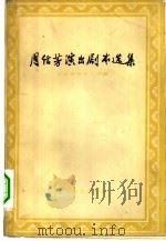 周信芳演出剧本选集（1960 PDF版）