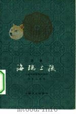 海瑞上疏  京剧   1979  PDF电子版封面  8078·3134  上海京剧院集体创作；许思言执笔 