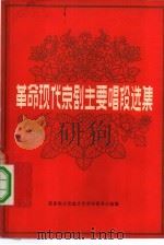 革命现代京剧主要唱段选集（1974 PDF版）
