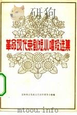 革命现代京剧短小唱段选集（1974 PDF版）