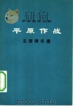 平原作战  主旋律乐谱（1974 PDF版）