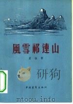 风雪祁连山   1956  PDF电子版封面  10009·93  星曲著 