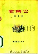 老梢公   1956  PDF电子版封面  10009·57  蓝曼著；解放军文艺丛书编辑部编辑 