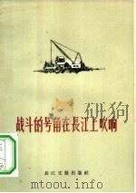战斗的号角在长江上吹响（1956 PDF版）