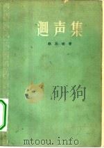 回声集   1956  PDF电子版封面  10020·268  蔡其娇著 