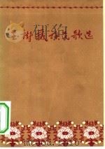 玉树藏族民歌选   1956  PDF电子版封面  10020·441  王沂暖辑译 