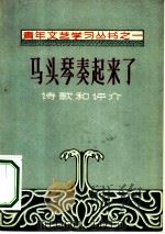 马头琴奏起来了  诗歌和评介   1956  PDF电子版封面  10090·50  中国作家协会沈阳分会青年文学工作委员会辑 