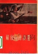 解放台湾诗选   1955  PDF电子版封面    作家出版社编辑部编 