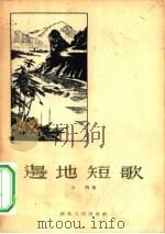 边地短歌  诗集   1955  PDF电子版封面    公刘著 