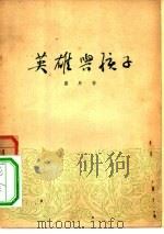 英雄与孩子   1954  PDF电子版封面    严辰著 