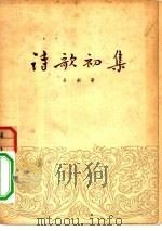 诗歌初集   1954  PDF电子版封面    吕剑撰 
