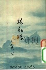 桥和墙  童话诗   1953  PDF电子版封面    冀汸撰 