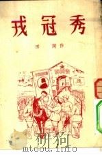 戎冠秀   1953  PDF电子版封面    田间撰；娄霜，裘伯浒绘图 