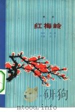 红梅岭  歌剧（1979 PDF版）