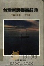 台湾新诗鉴赏辞典   1991  PDF电子版封面  7537805245  陶本一，王宇鸿主编 