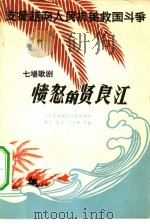 愤怒的贤良江  七场歌剧（1966 PDF版）