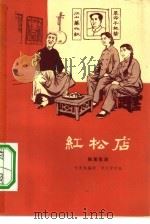 红松店  独幕歌剧（1966 PDF版）