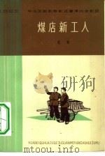 煤店新工人  歌剧（1965 PDF版）