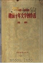 1949-1959建国十年文学创作选  戏剧（1961 PDF版）