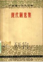 广东省1963年现代剧选集（1964 PDF版）