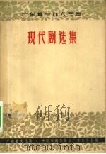 广东省1963年现代剧选集   1964  PDF电子版封面  10111·648  广东省文化局，中国戏剧家协会广东分会合编 