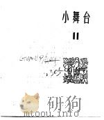 小舞台  合订本  第2册  小舞台  11   1965  PDF电子版封面  10077·1125   