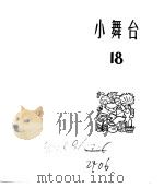 小舞台  合订本  第3册  小舞台  18   1965  PDF电子版封面  10077·1176   