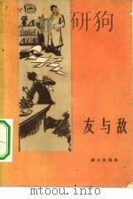 友与敌   1959  PDF电子版封面  10067·60  赵华等编；晁东旭等作曲 