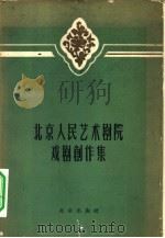 北京人民艺术剧院戏剧创作集（1959 PDF版）