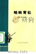 峻岭青松  曲艺专辑   1974  PDF电子版封面  10019·2204  李润杰著 