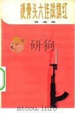 硬骨头六连战红期  演唱集（1977 PDF版）