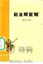 赵金辉捉“贼”  曲艺专辑   1974  PDF电子版封面  10019·2230  陈增智等著 
