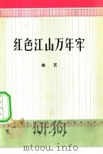 红色江山万年牢  曲艺   1975  PDF电子版封面  10072·537  天津人民出版社编辑 