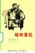 峻岭青松  革命曲艺选（1974 PDF版）