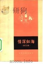 情深如海  曲艺集（1974 PDF版）