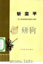 斩栾平（1974 PDF版）