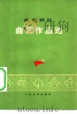南京部队曲艺作品选（1975 PDF版）