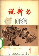 说新书  第1辑   1965  PDF电子版封面  10077·1003  上海文化出版社编辑 