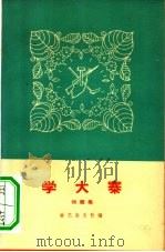 学大寨  快板集   1966  PDF电子版封面  10069·909  曲艺杂志社编 