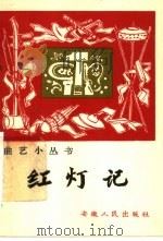 红灯记  鼓词   1965  PDF电子版封面  10102·533  闵麟，哨兵改编 
