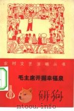毛主席开掘幸福泉  曲艺、戏剧集（1977 PDF版）