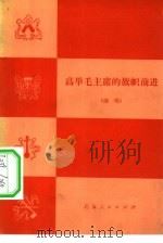 高举毛主席的旗帜前进  演唱   1977  PDF电子版封面  8071·275   