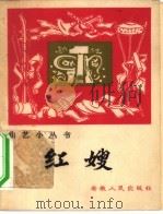 红嫂  鼓词（1965 PDF版）