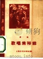 歌唱焦裕禄  演唱   1966  PDF电子版封面  T10077·1235  上海文化出版社编 