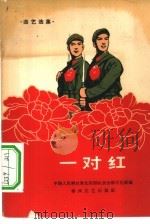 一对红  曲艺选集   1965  PDF电子版封面  T10158·462  中国人民解放军沈阳部队政治部文化部编 