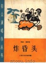 炸昏头  快板、数来宝   1965  PDF电子版封面  T10077·1199  上海文化出版社编 