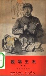 说唱王杰  曲艺（1965 PDF版）