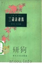 三请活诸葛  相声集   1963  PDF电子版封面  T10158·358  孙秀汶，冯不异著 