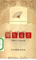 给你道喜  相声集   1963  PDF电子版封面  T10168·21  中国曲艺工作者协会编 
