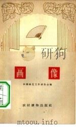 画像  相声集   1963  PDF电子版封面  T10168·25  中国曲艺工作者协会编 
